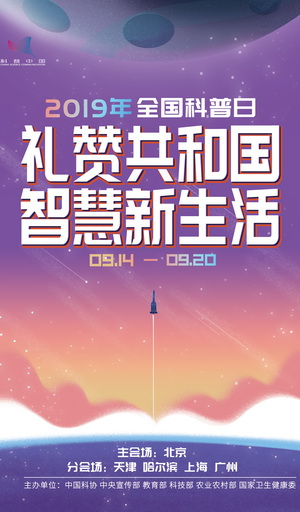 全国科普日